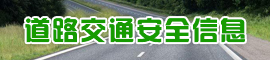 道路交通安全信息.jpg